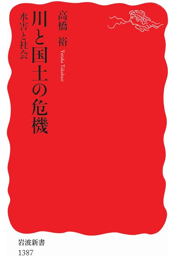 洪水と治水の河川史 増補: 水害の制圧から受容へ (平凡社ライブラリー